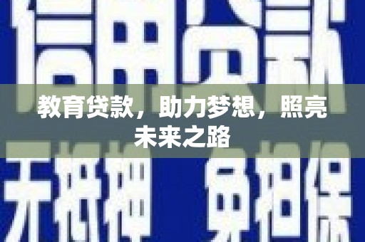 安吉教育贷款，助力梦想，照亮未来之路