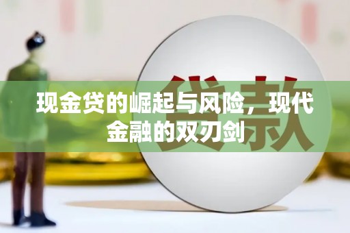 安吉现金贷的崛起与风险，现代金融的双刃剑