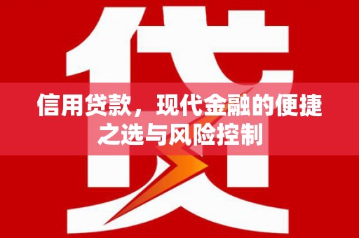 安吉信用贷款，现代金融的便捷之选与风险控制