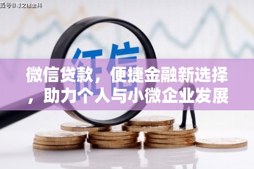 安吉微信贷款，便捷金融新选择，助力个人与小微企业发展