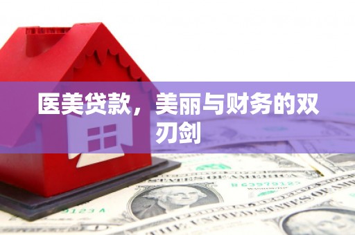 安吉医美贷款，美丽与财务的双刃剑