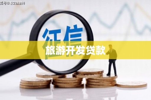 安吉旅游开发贷款