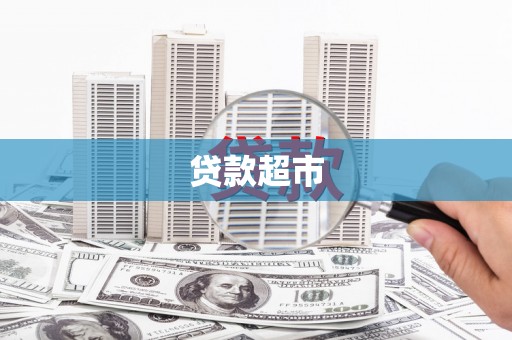 安吉贷款超市