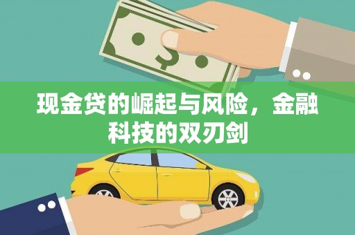 安吉现金贷的崛起与风险，金融科技的双刃剑