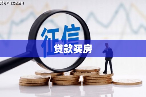 安吉贷款买房