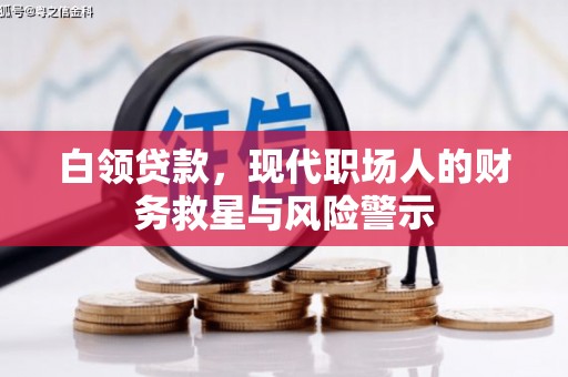 安吉白领贷款，现代职场人的财务救星与风险警示