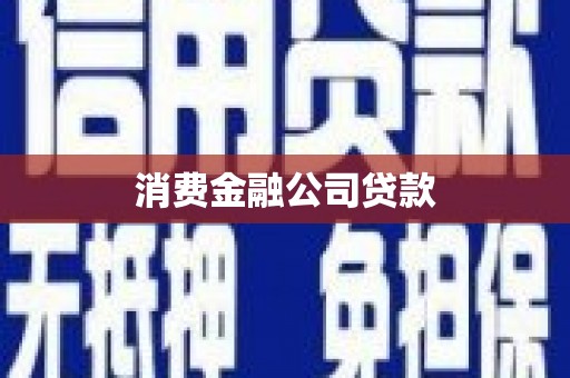安吉消费金融公司贷款