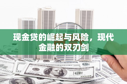 安吉现金贷的崛起与风险，现代金融的双刃剑