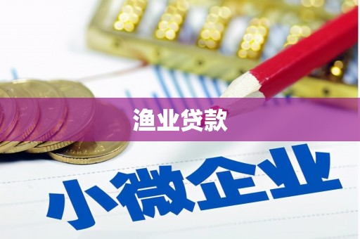 安吉渔业贷款