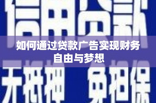 安吉如何通过贷款广告实现财务自由与梦想