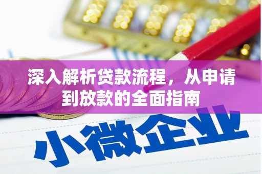 安吉深入解析贷款流程，从申请到放款的全面指南