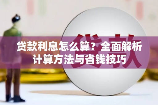 安吉贷款利息怎么算？全面解析计算方法与省钱技巧