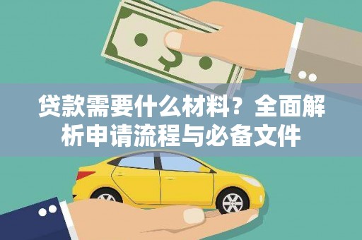 安吉贷款需要什么材料？全面解析申请流程与必备文件