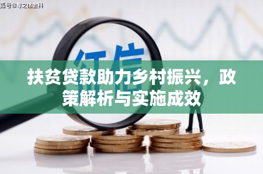 安吉扶贫贷款助力乡村振兴，政策解析与实施成效