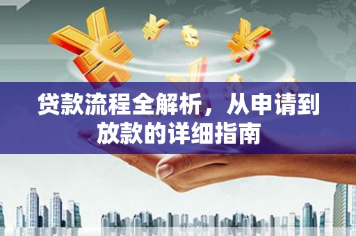 安吉贷款流程全解析，从申请到放款的详细指南