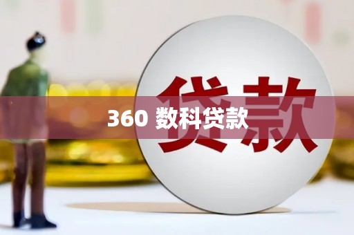 安吉360 数科贷款