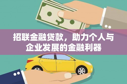 安吉招联金融贷款，助力个人与企业发展的金融利器