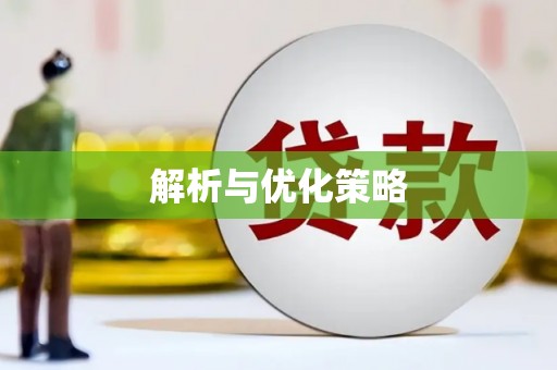 安吉解析与优化策略