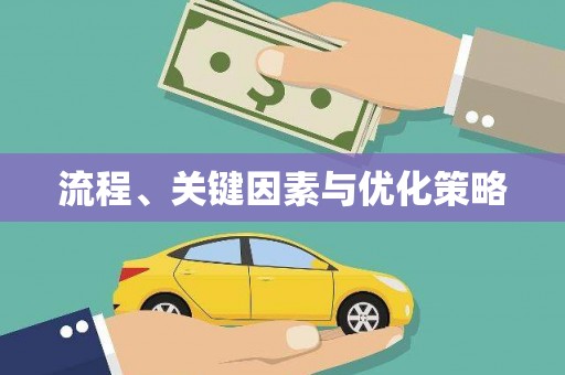 安吉流程、关键因素与优化策略