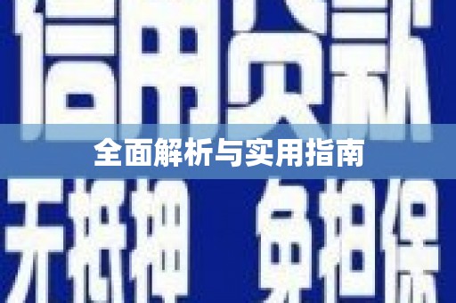 安吉全面解析与实用指南