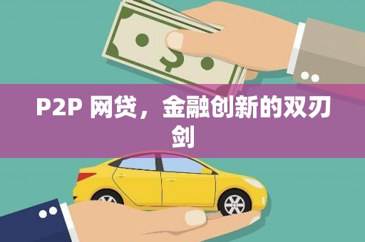 安吉P2P 网贷，金融创新的双刃剑