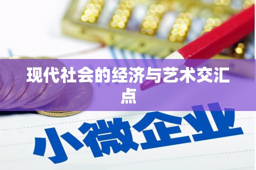 安吉现代社会的经济与艺术交汇点
