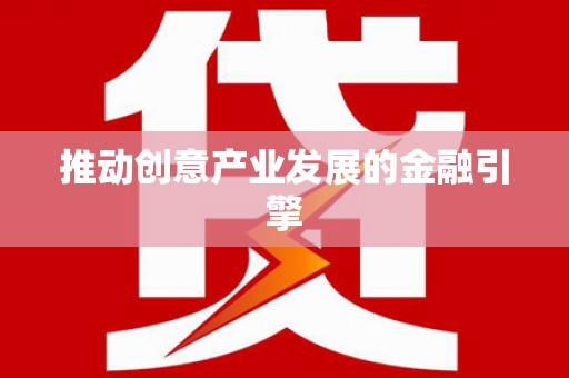 安吉推动创意产业发展的金融引擎