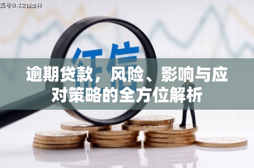 安吉逾期贷款，风险、影响与应对策略的全方位解析