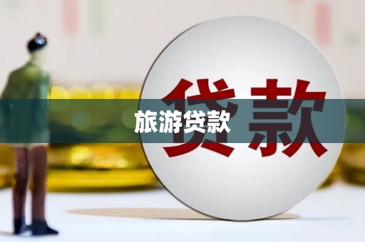 安吉旅游贷款