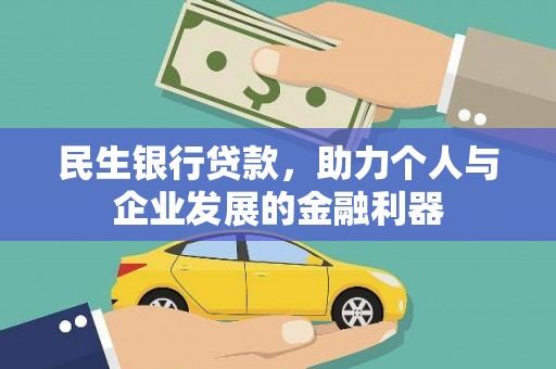 安吉民生银行贷款，助力个人与企业发展的金融利器