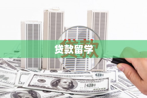 安吉贷款留学