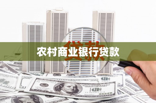 安吉农村商业银行贷款