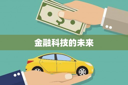 安吉金融科技的未来