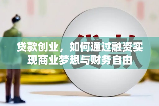 安吉贷款创业，如何通过融资实现商业梦想与财务自由
