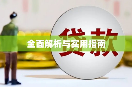 安吉全面解析与实用指南