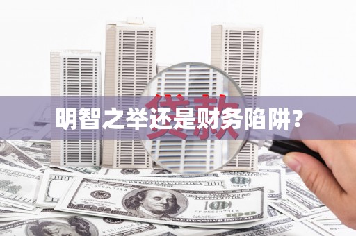 安吉明智之举还是财务陷阱？