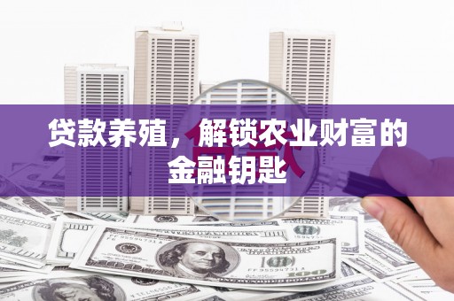 安吉贷款养殖，解锁农业财富的金融钥匙