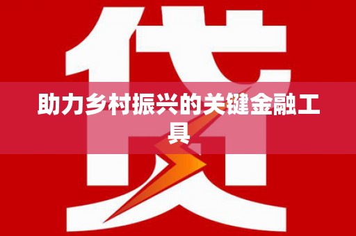 安吉助力乡村振兴的关键金融工具