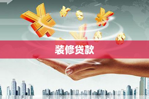 安吉装修贷款