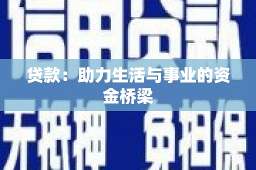 安吉贷款：助力生活与事业的资金桥梁
