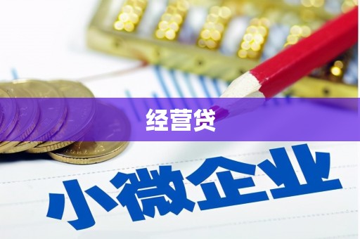 安吉经营贷