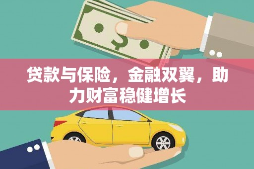 安吉贷款与保险，金融双翼，助力财富稳健增长