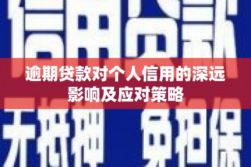 安吉逾期贷款对个人信用的深远影响及应对策略