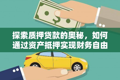 安吉探索质押贷款的奥秘，如何通过资产抵押实现财务自由