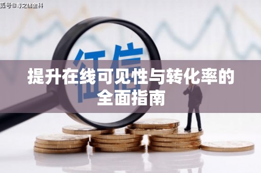 安吉提升在线可见性与转化率的全面指南