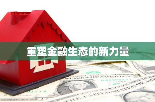 安吉重塑金融生态的新力量