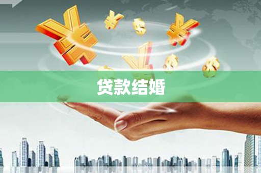 安吉贷款结婚