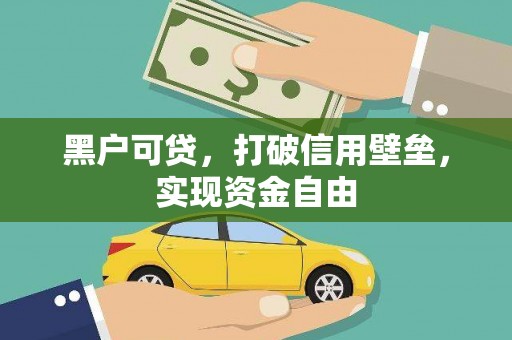 安吉黑户可贷，打破信用壁垒，实现资金自由
