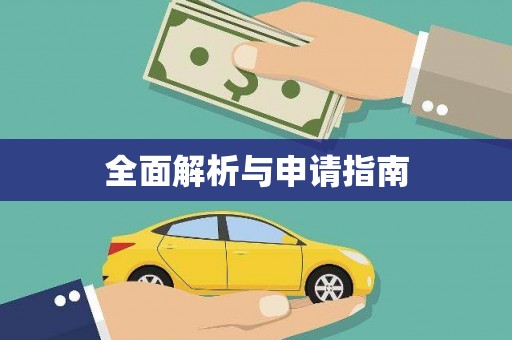 安吉全面解析与申请指南