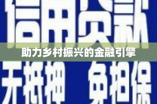 安吉助力乡村振兴的金融引擎